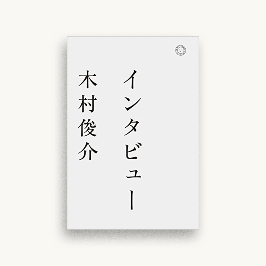 インタビュー