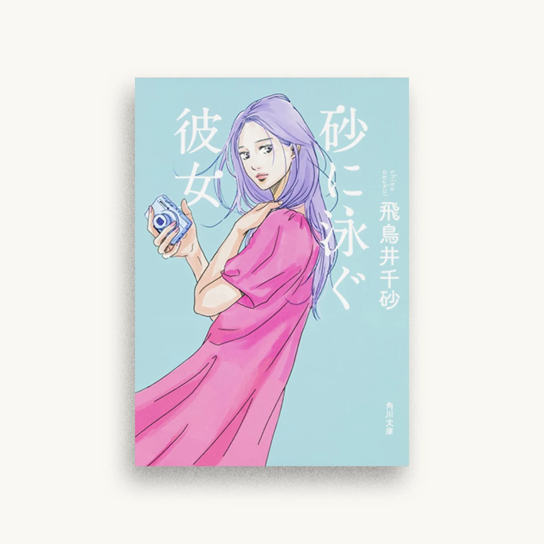 砂に泳ぐ彼女