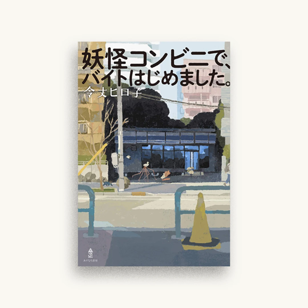 妖怪コンビニで、バイトはじめました。