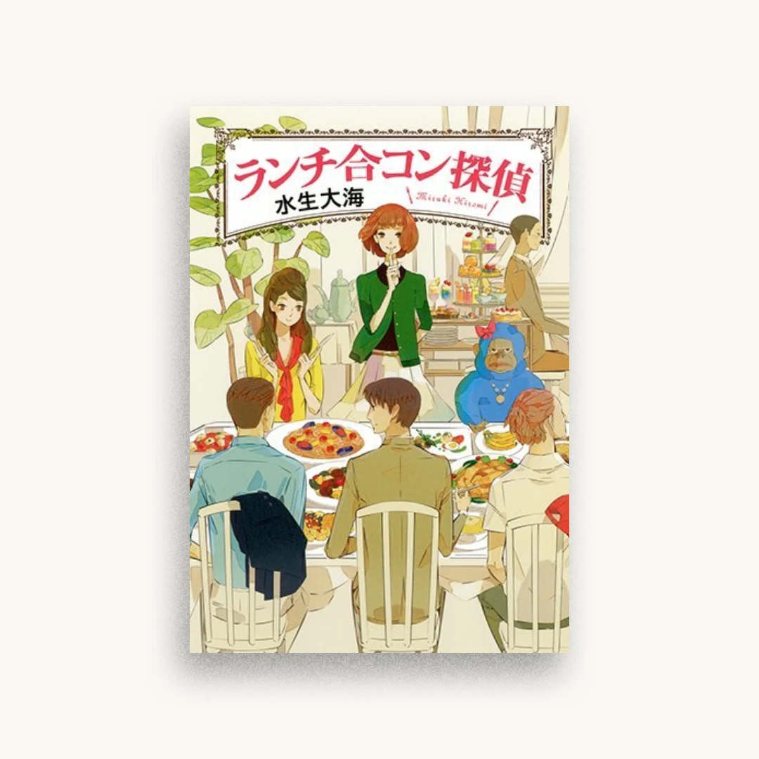 ランチ合コン探偵