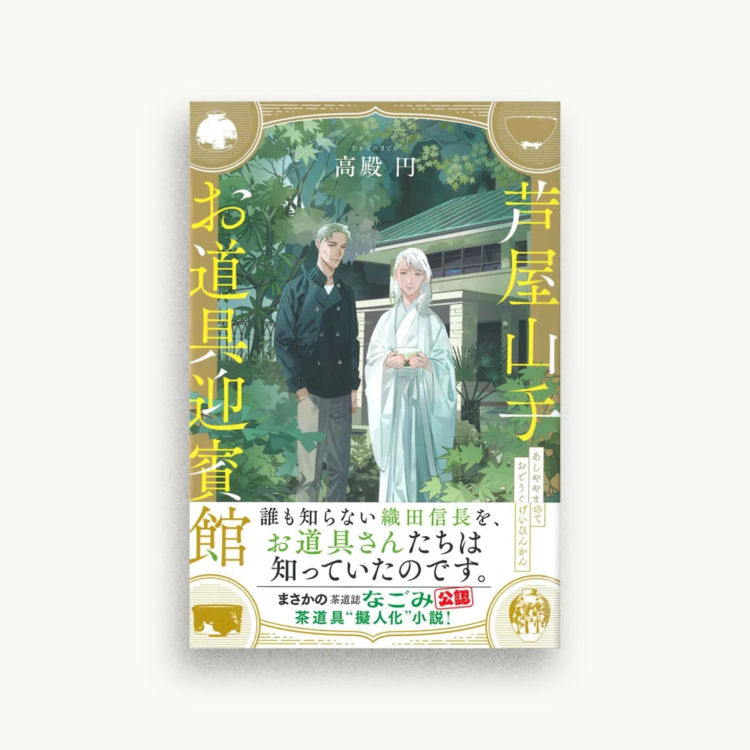 芦屋山手 お道具迎賓館
