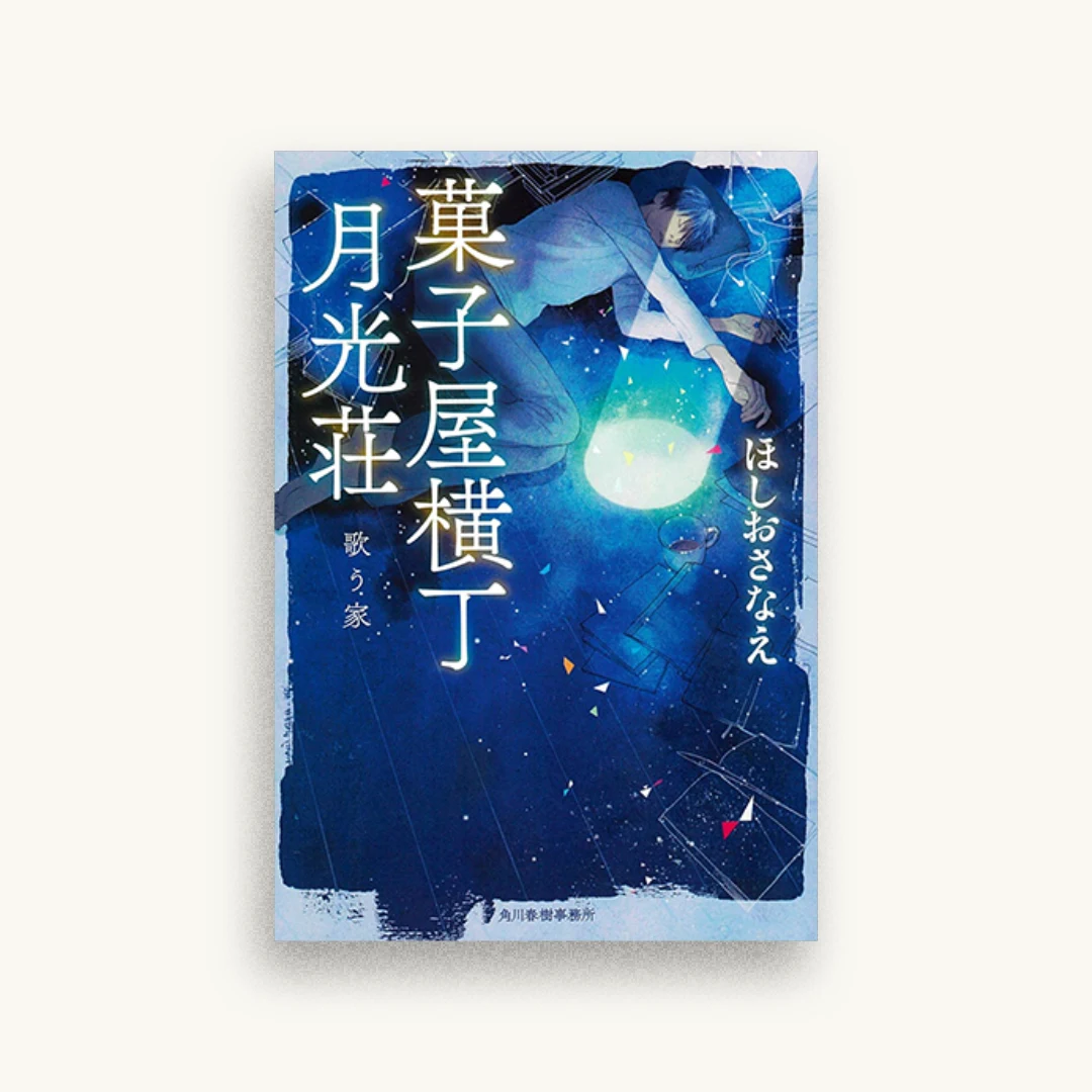 菓子屋横丁月光荘 歌う家