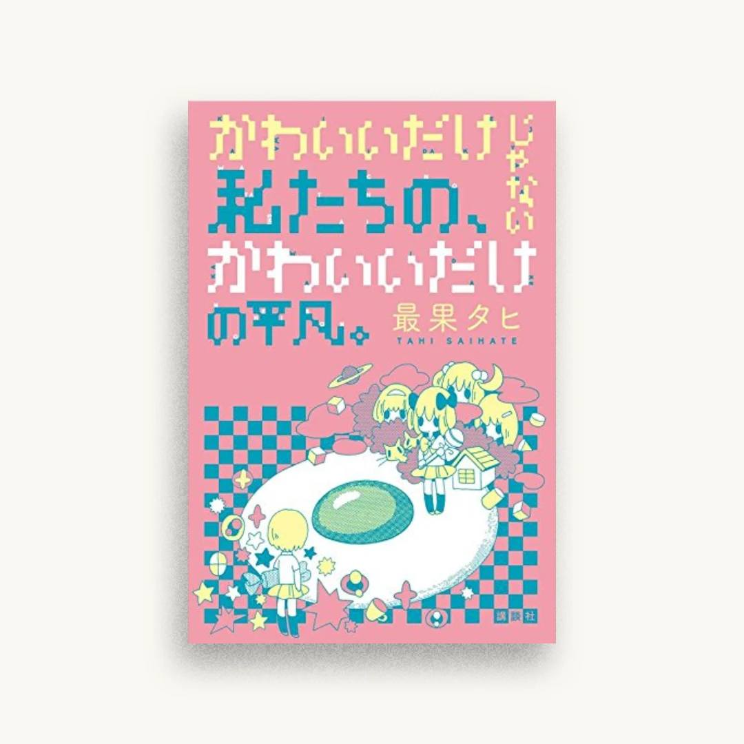 かわいいだけじゃない私たちの、かわいいだけの平凡。
