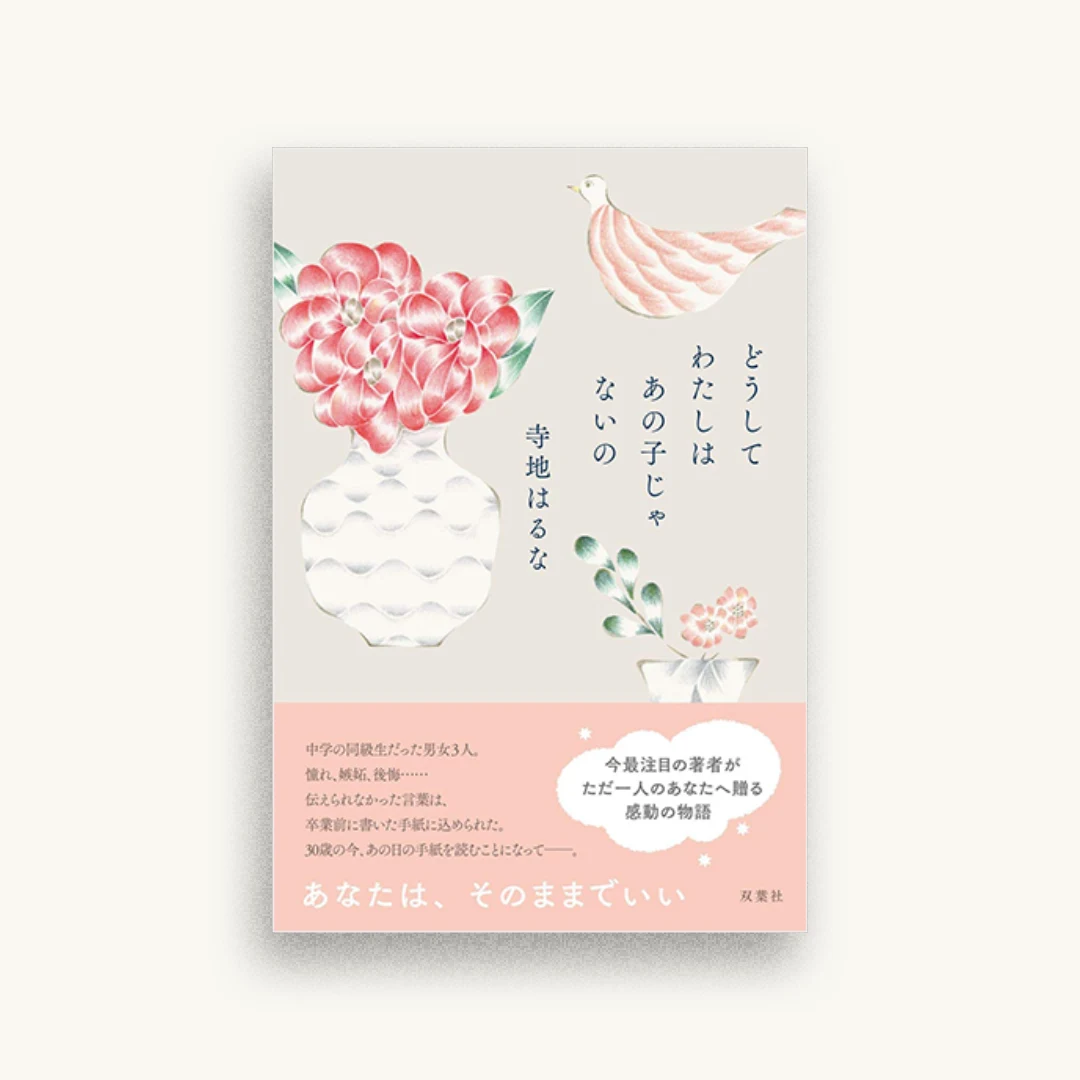 どうしてわたしはあの子じゃないの
