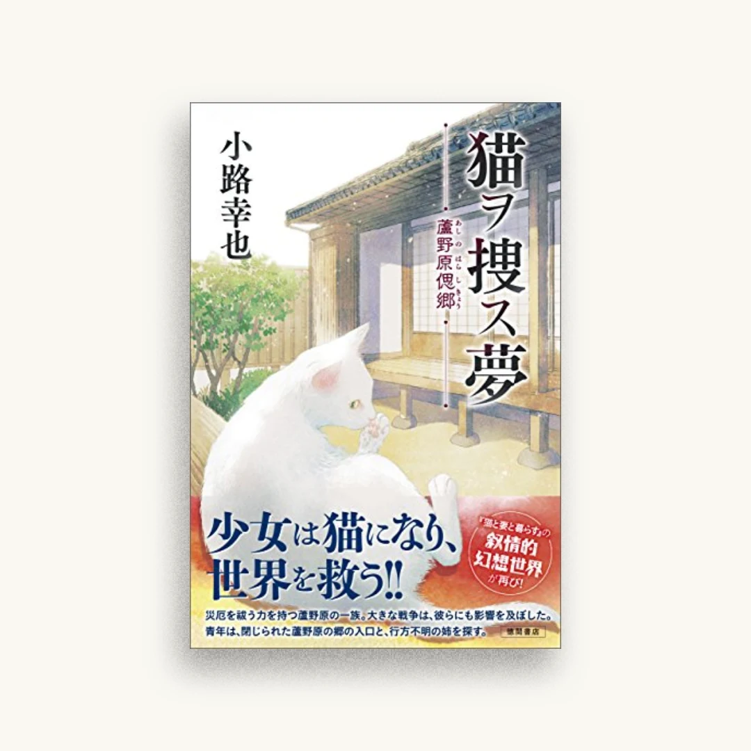 猫ヲ捜ス夢：蘆野原偲郷