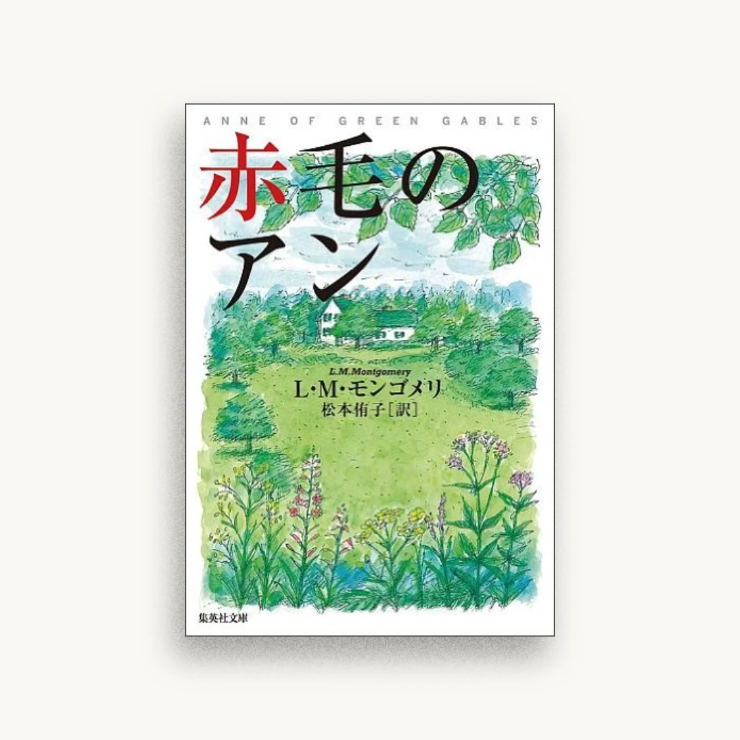 赤毛のアン