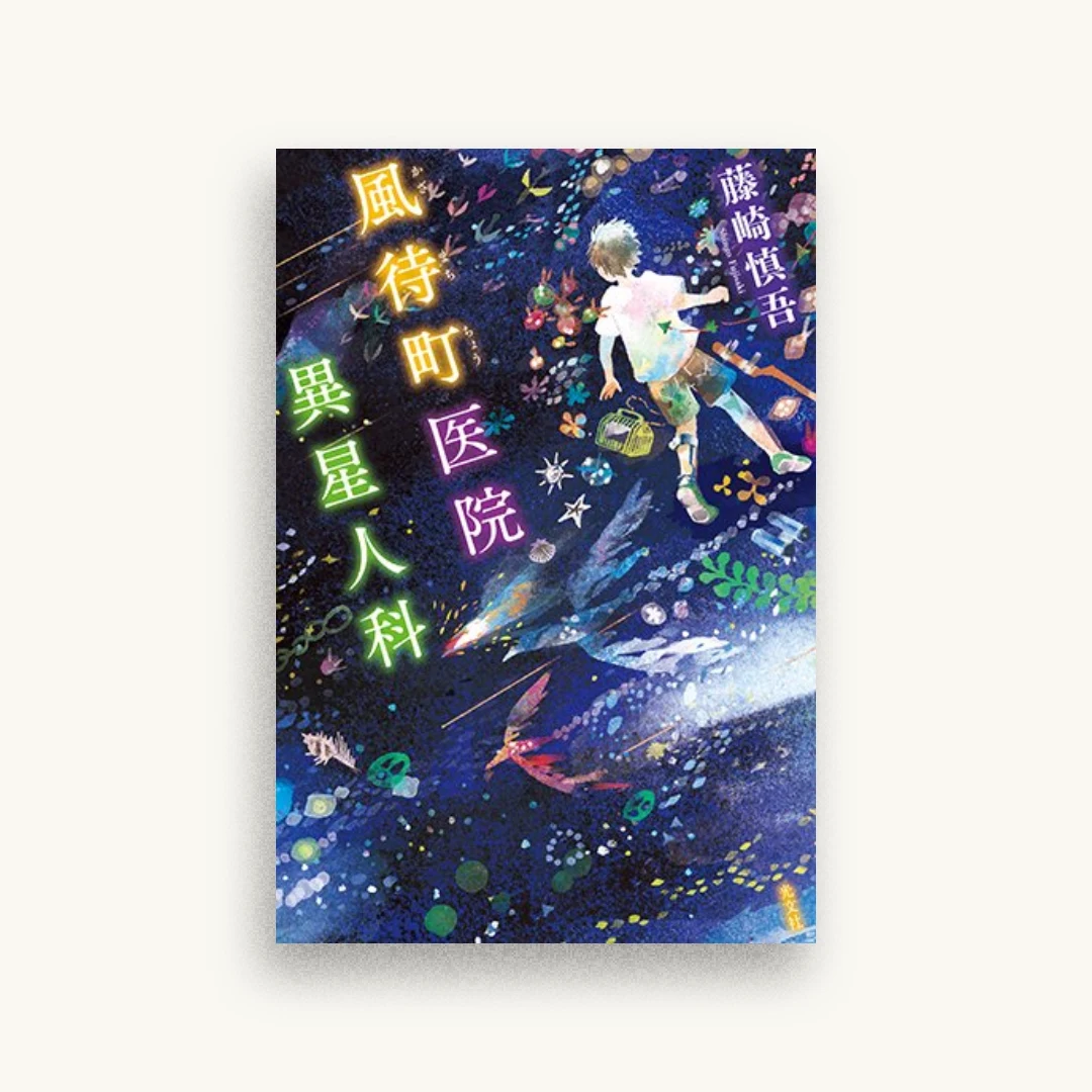 風待町医院 異星人科