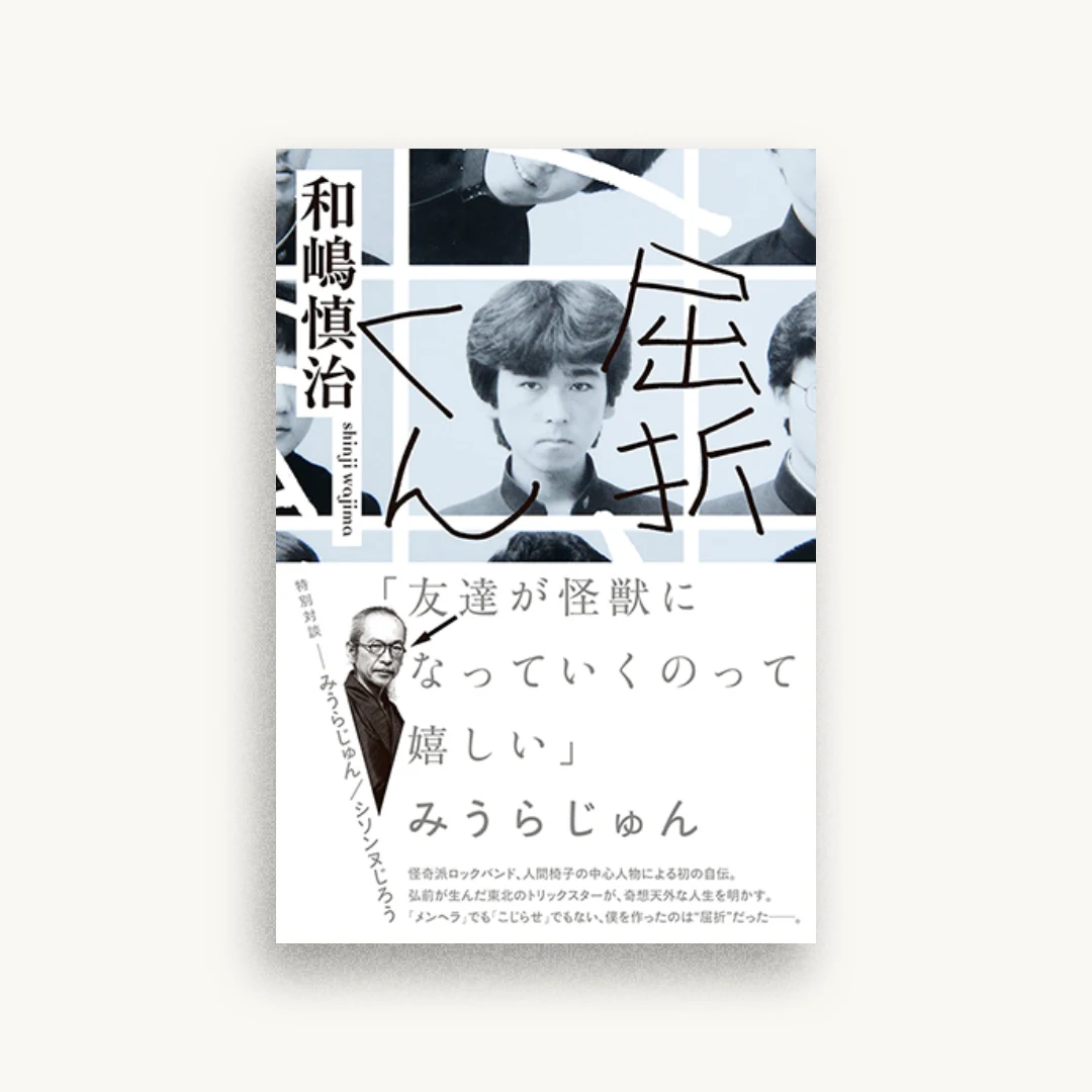 屈折くん