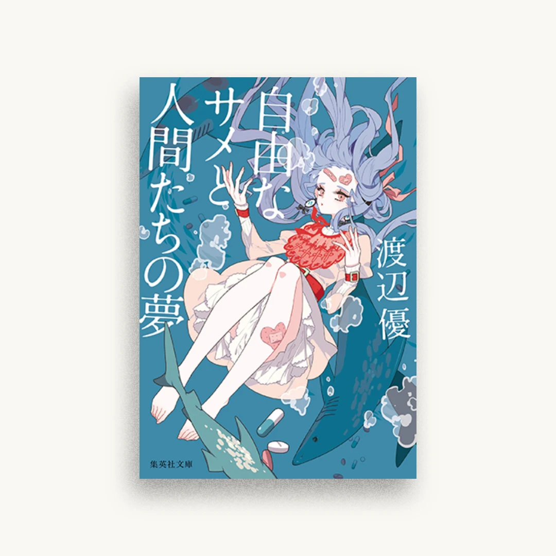 自由なサメと人間たちの夢