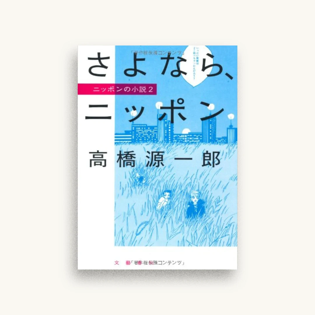 さよなら、ニッポン