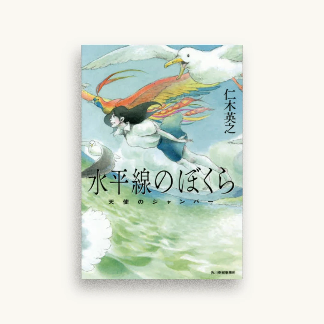 水平線のぼくら―天使のジャンパー