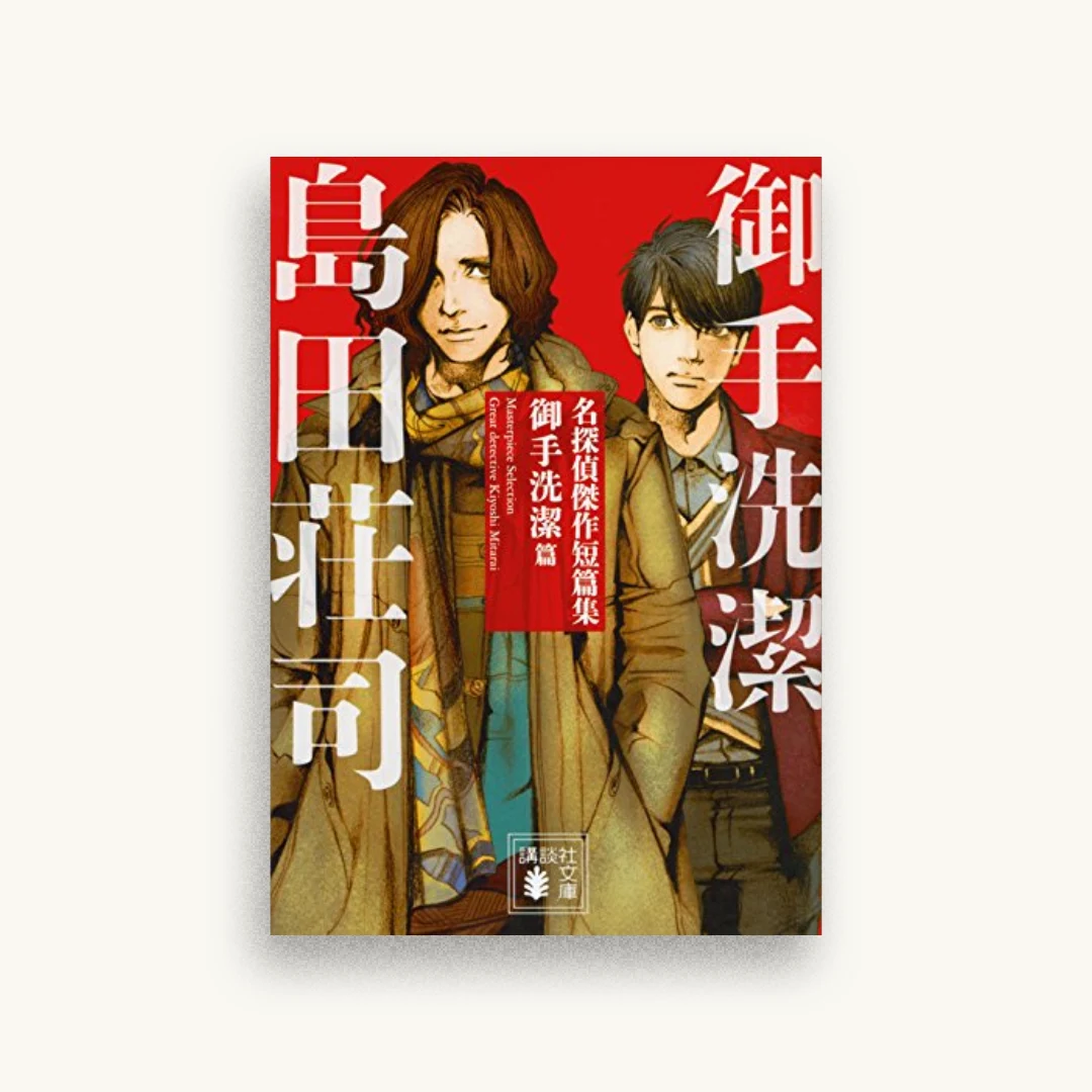 名探偵傑作短篇集 御手洗潔篇