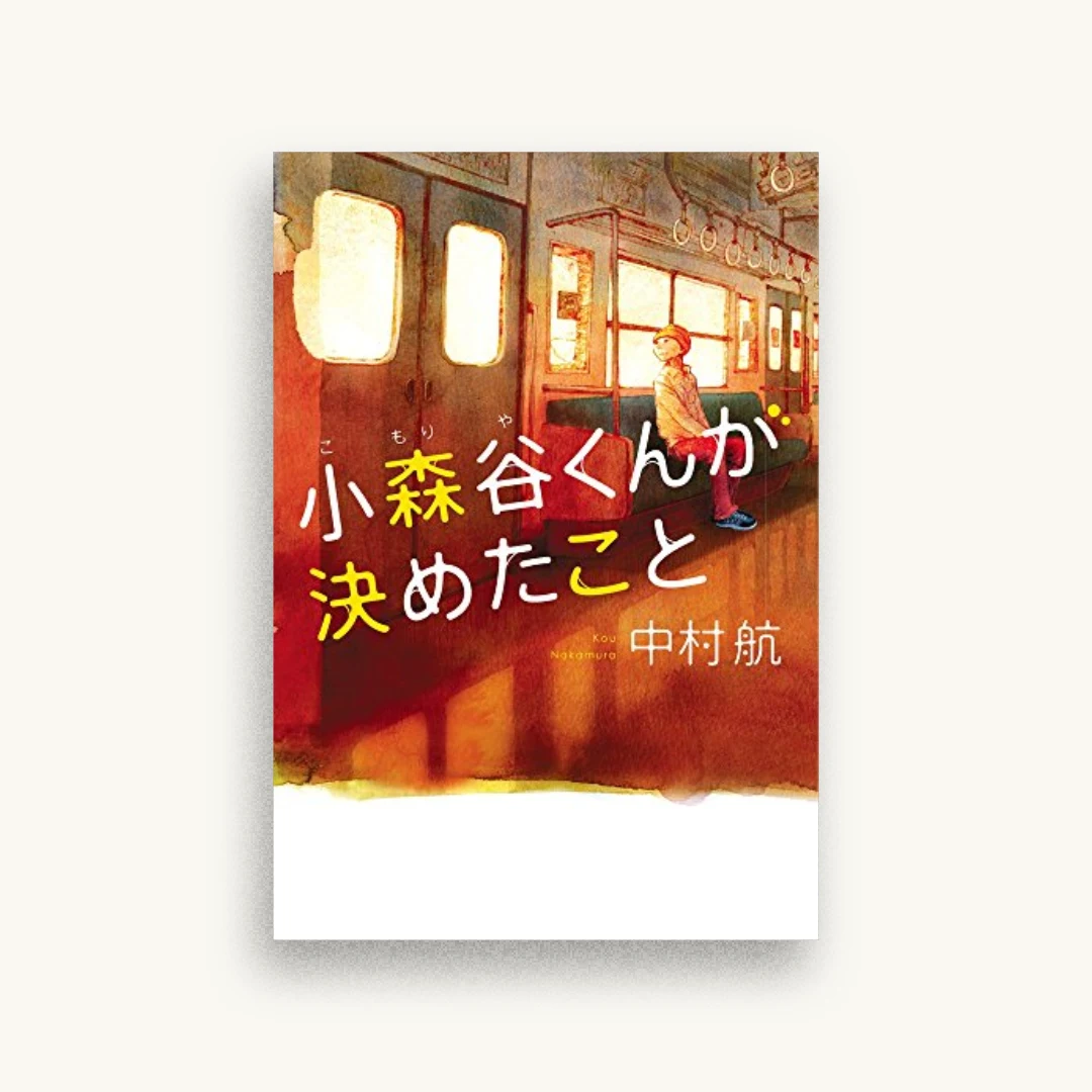 小森谷くんが決めたこと