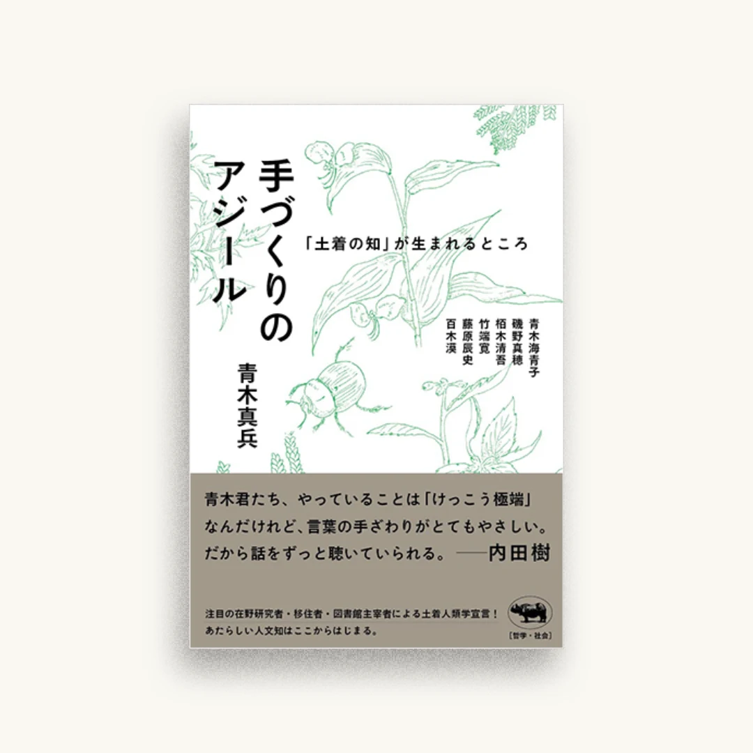 手づくりのアジール 「土着の知」が生まれるところ