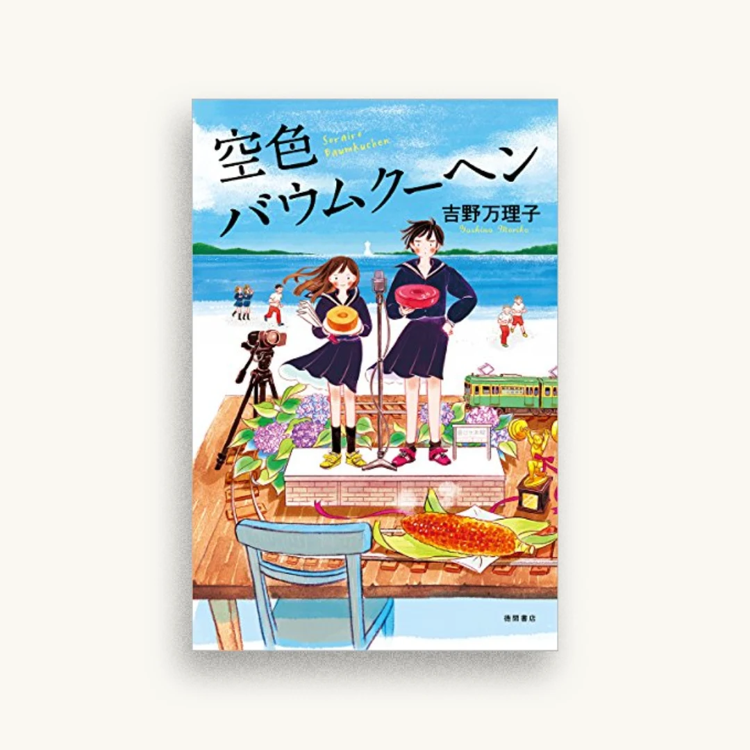 空色バウムクーヘン