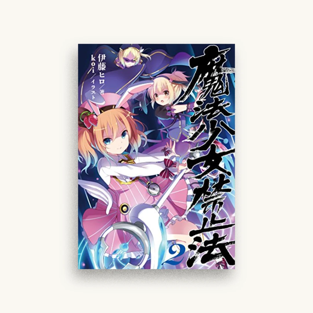 魔法少女禁止法2