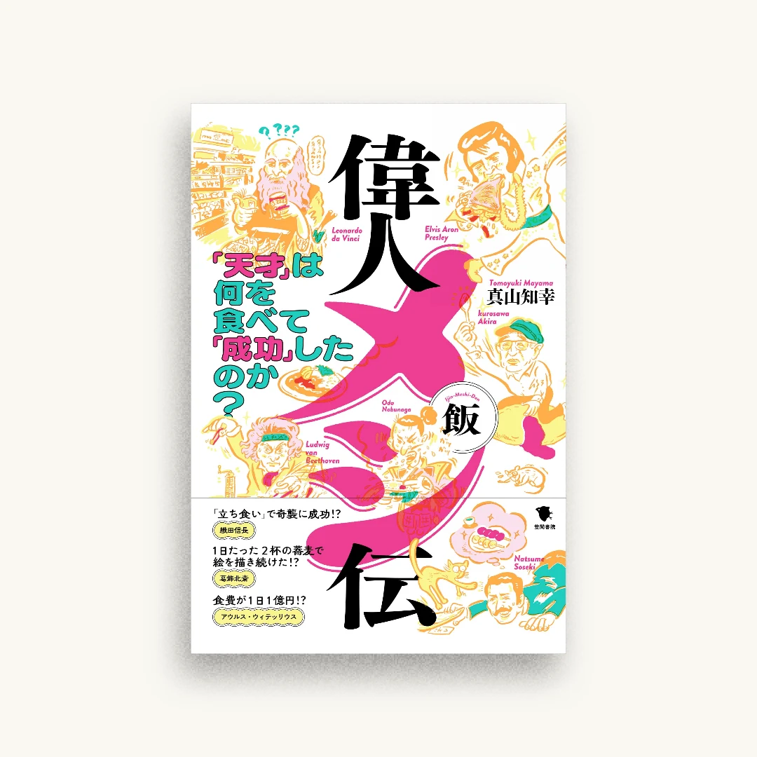 偉人メシ伝: 「天才」は何を食べて「成功」したのか?