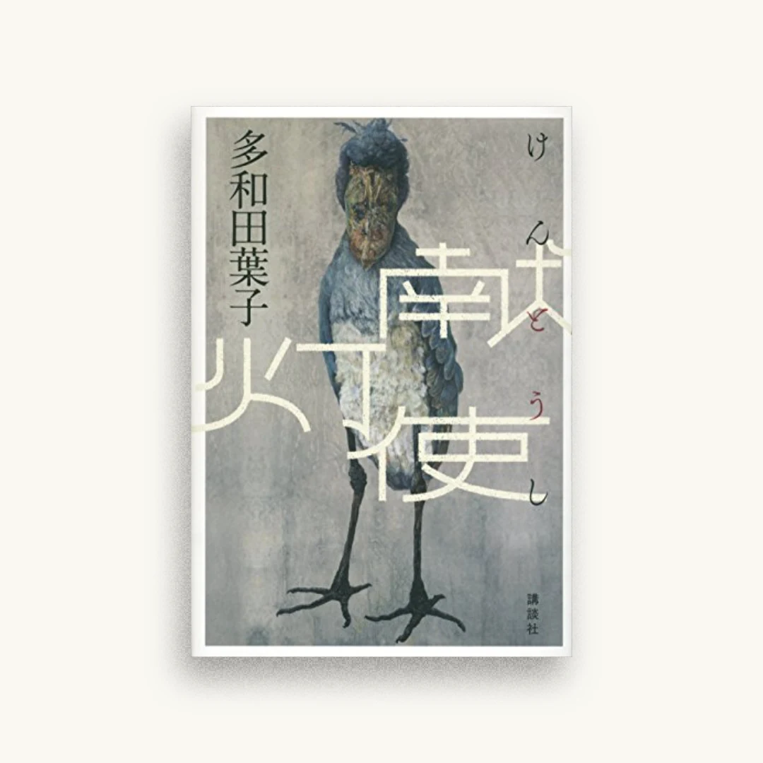 献灯使