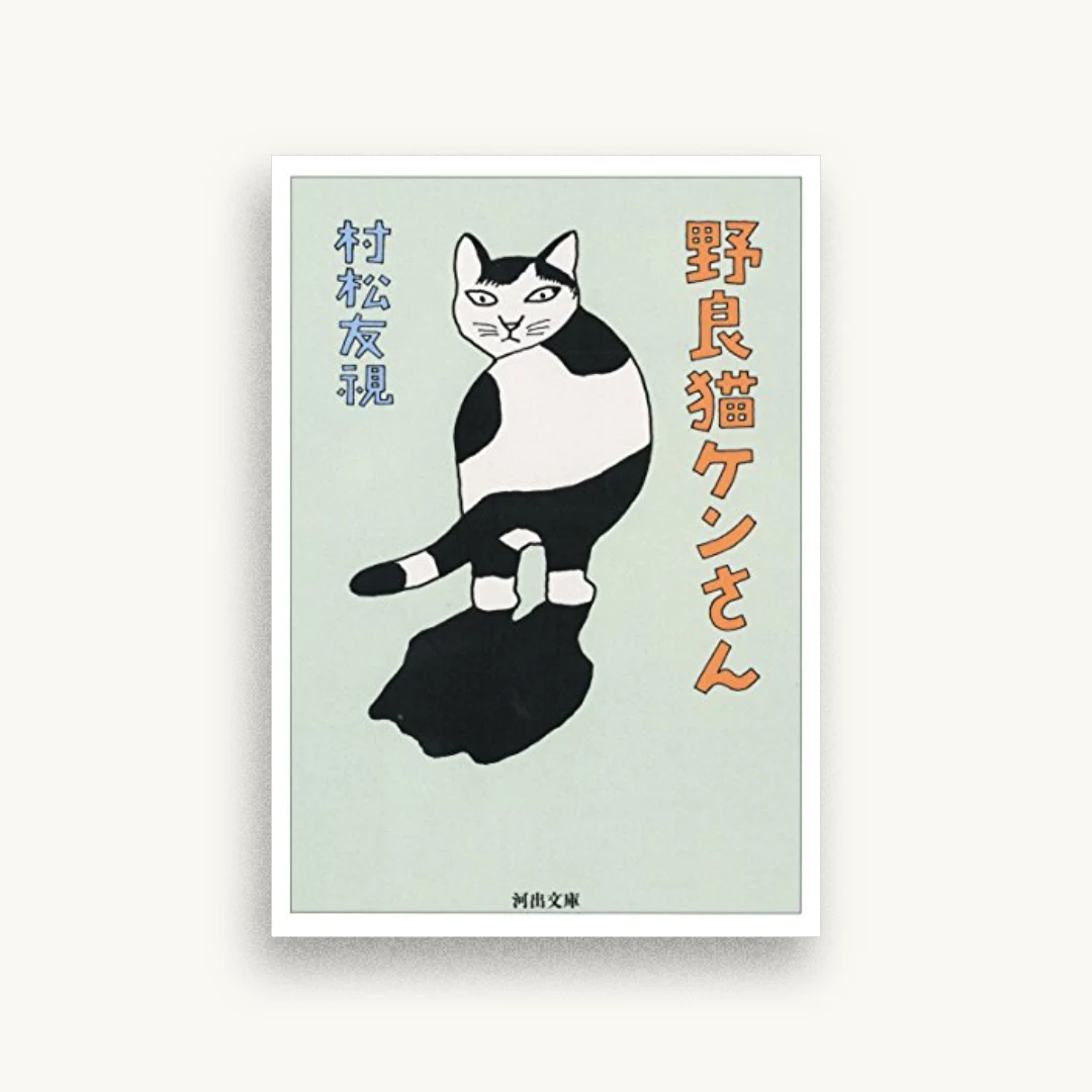 野良猫ケンさん