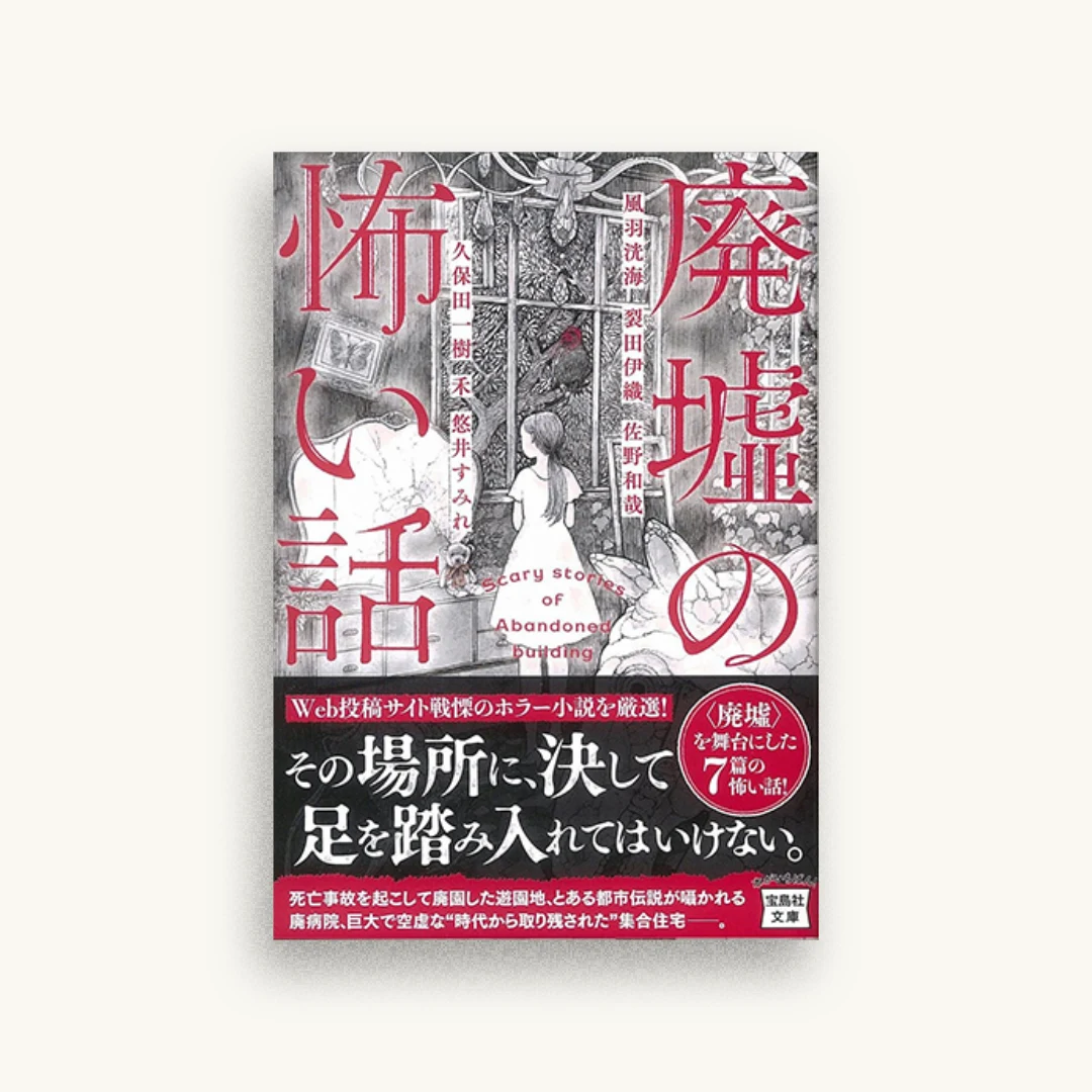 廃墟の怖い話