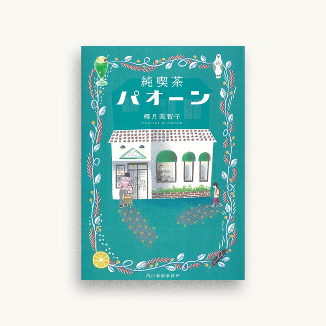 純喫茶パオーン