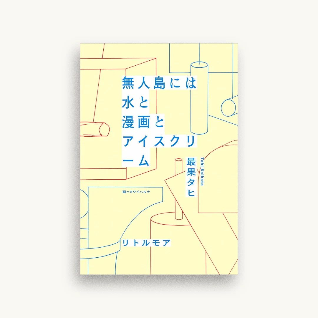 無人島には水と漫画とアイスクリーム