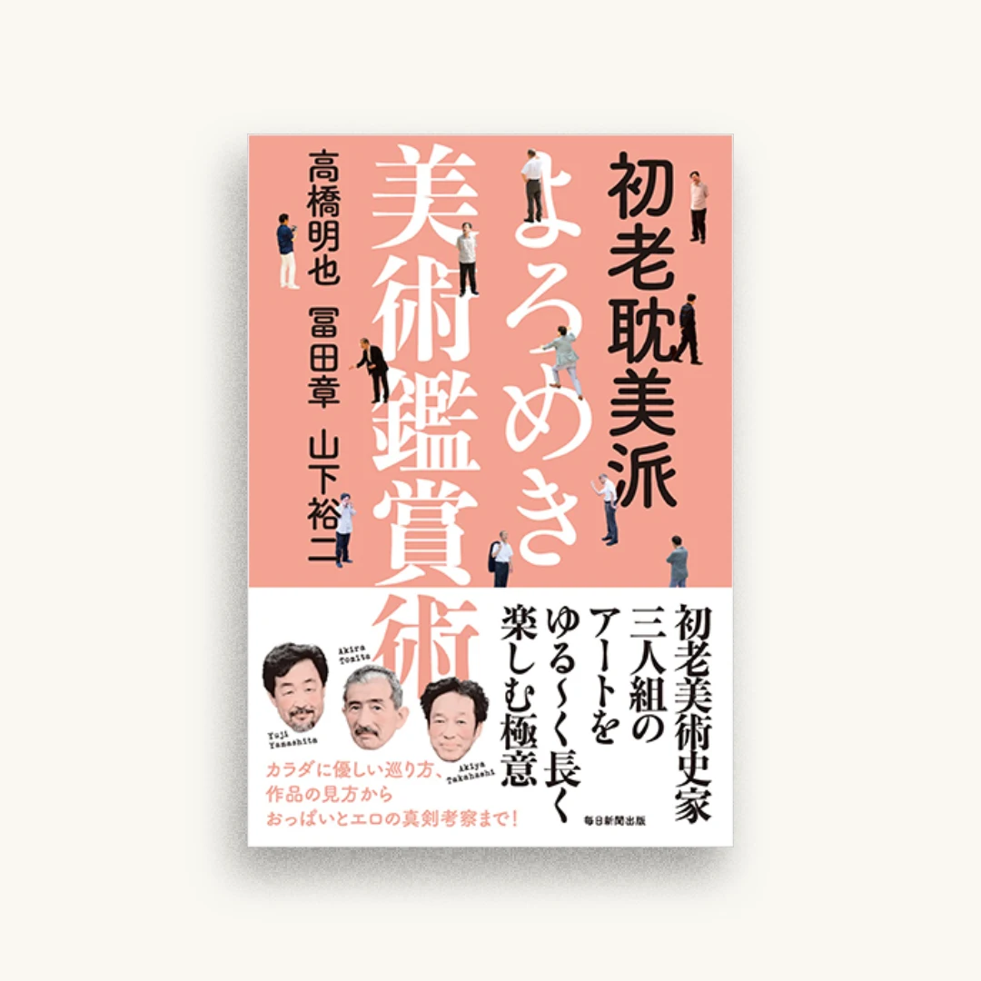 初老耽美派 よろめき美術鑑賞術