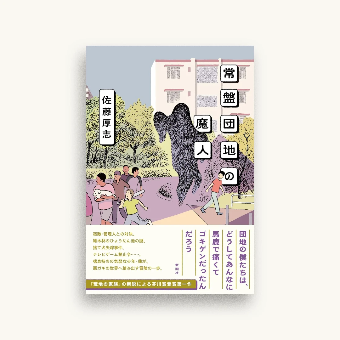 常盤団地の魔人
