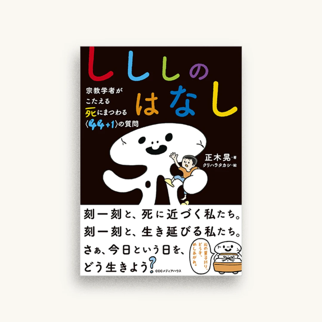 しししのはなし 宗教学者がこたえる 死にまつわる＜44+1＞の質問