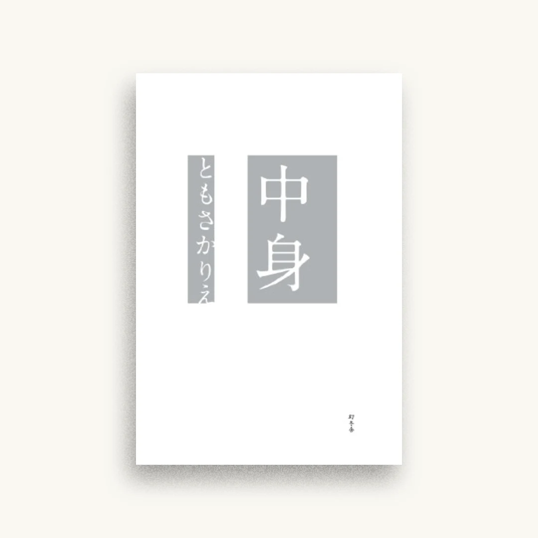 中身