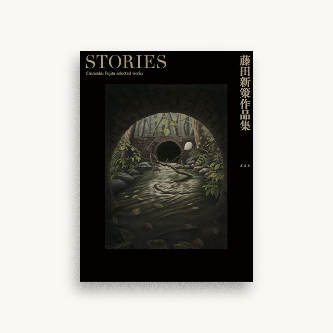 藤田新策作品集 STORIES