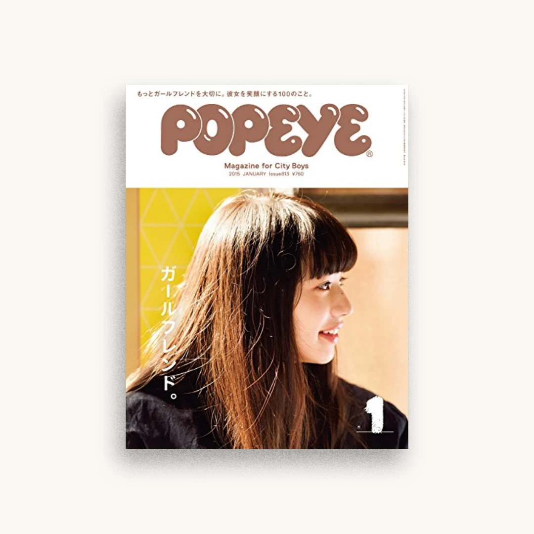 POPEYE (ポパイ) 2015年 01月号