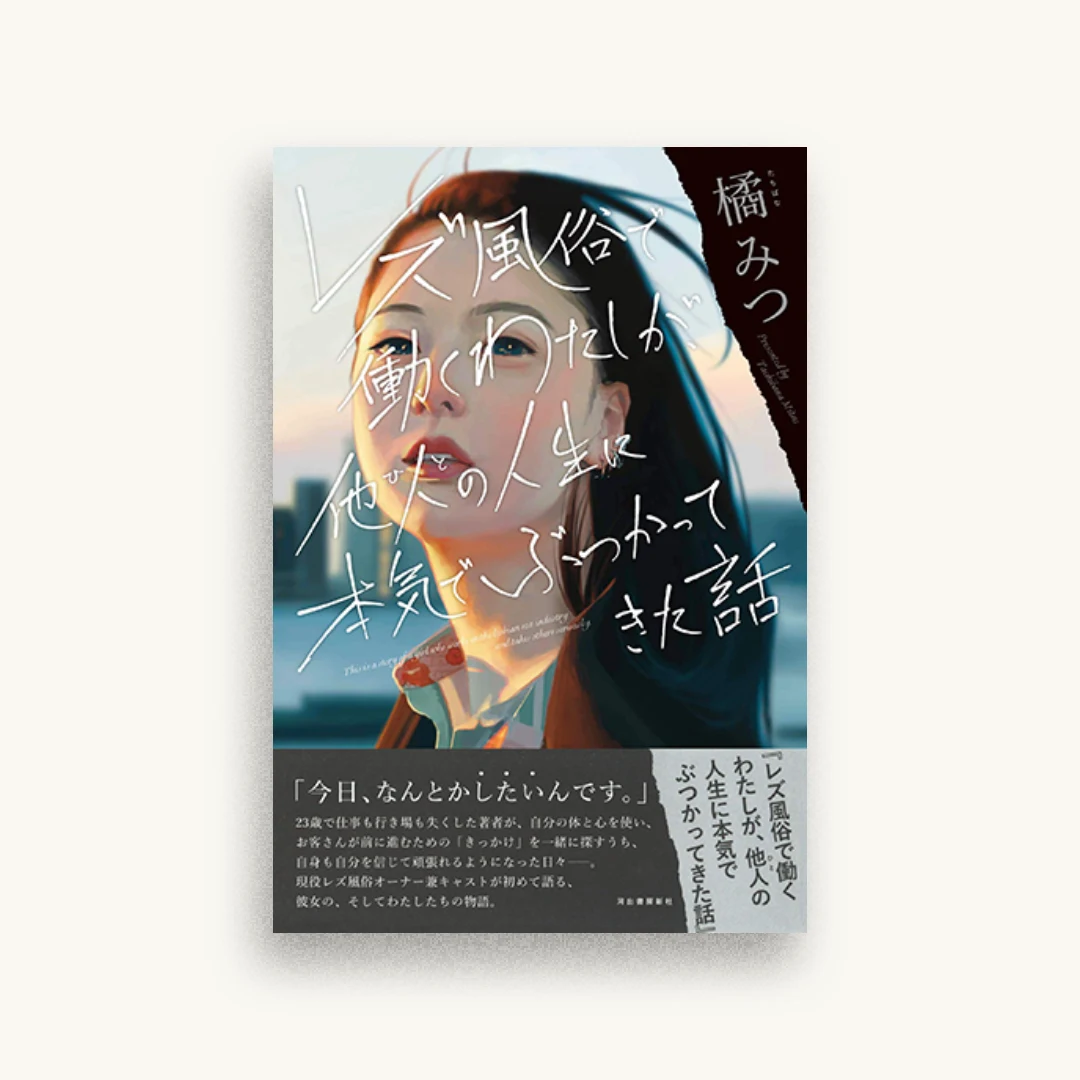 レズ風俗で働くわたしが、他人の人生に本気でぶつかってきた話