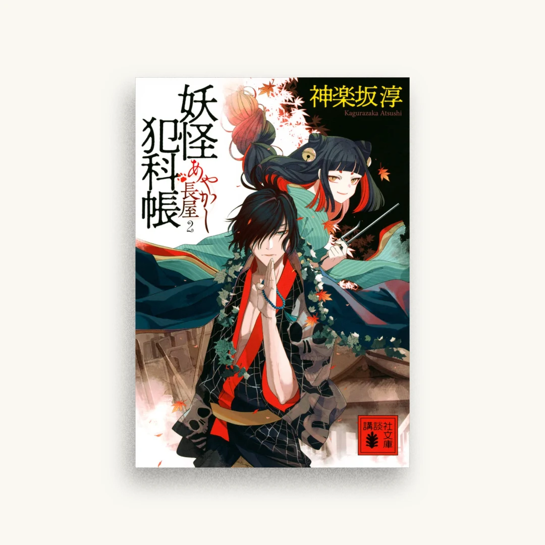妖怪犯科帳 あやかし長屋 2