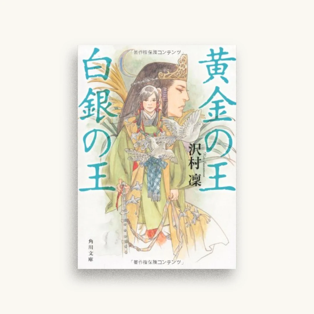 黄金の王　白銀の王