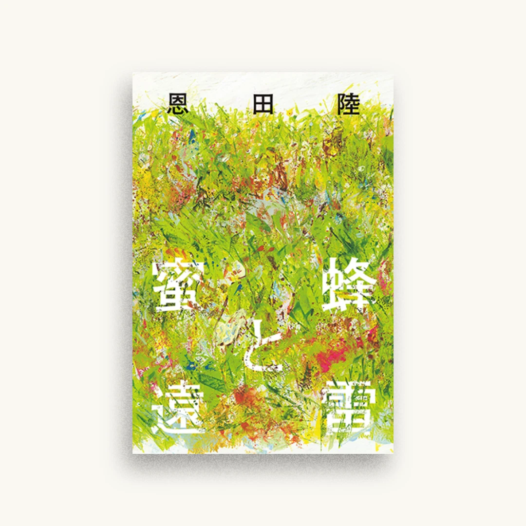 蜜蜂と遠雷