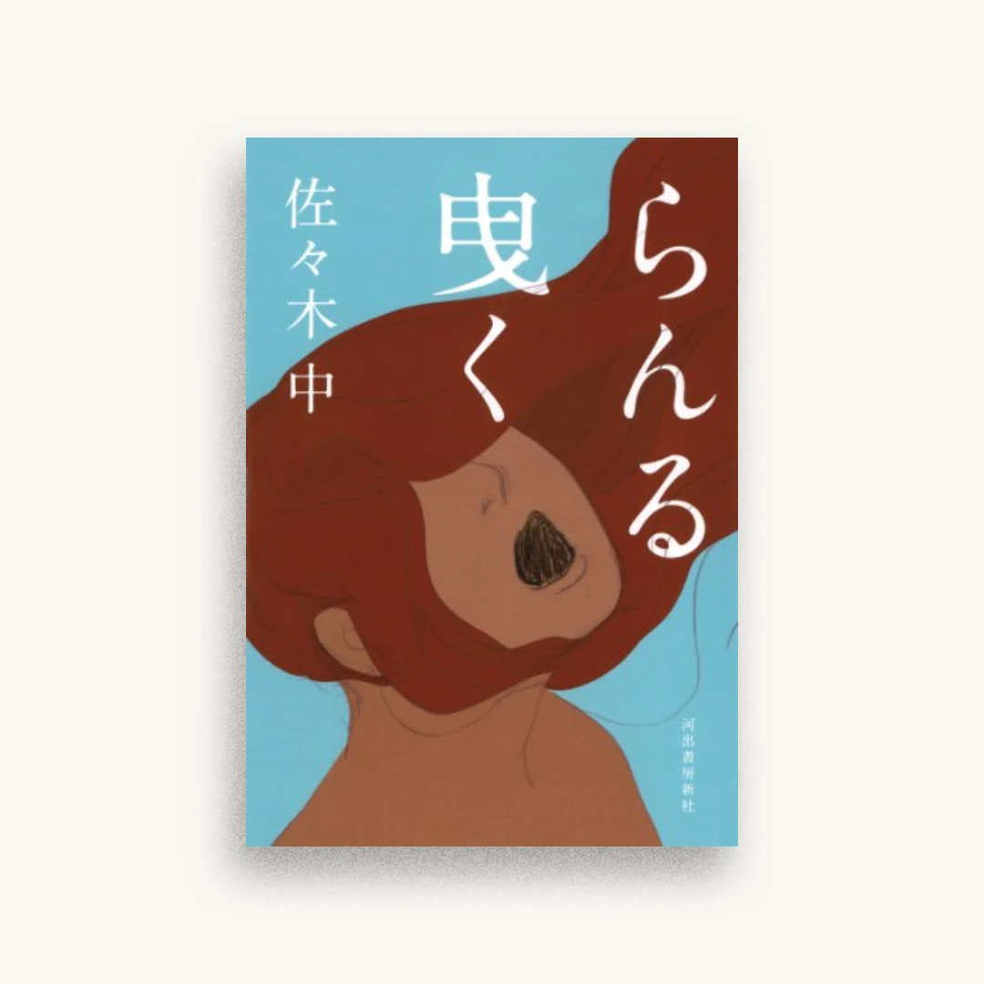 らんる曳く