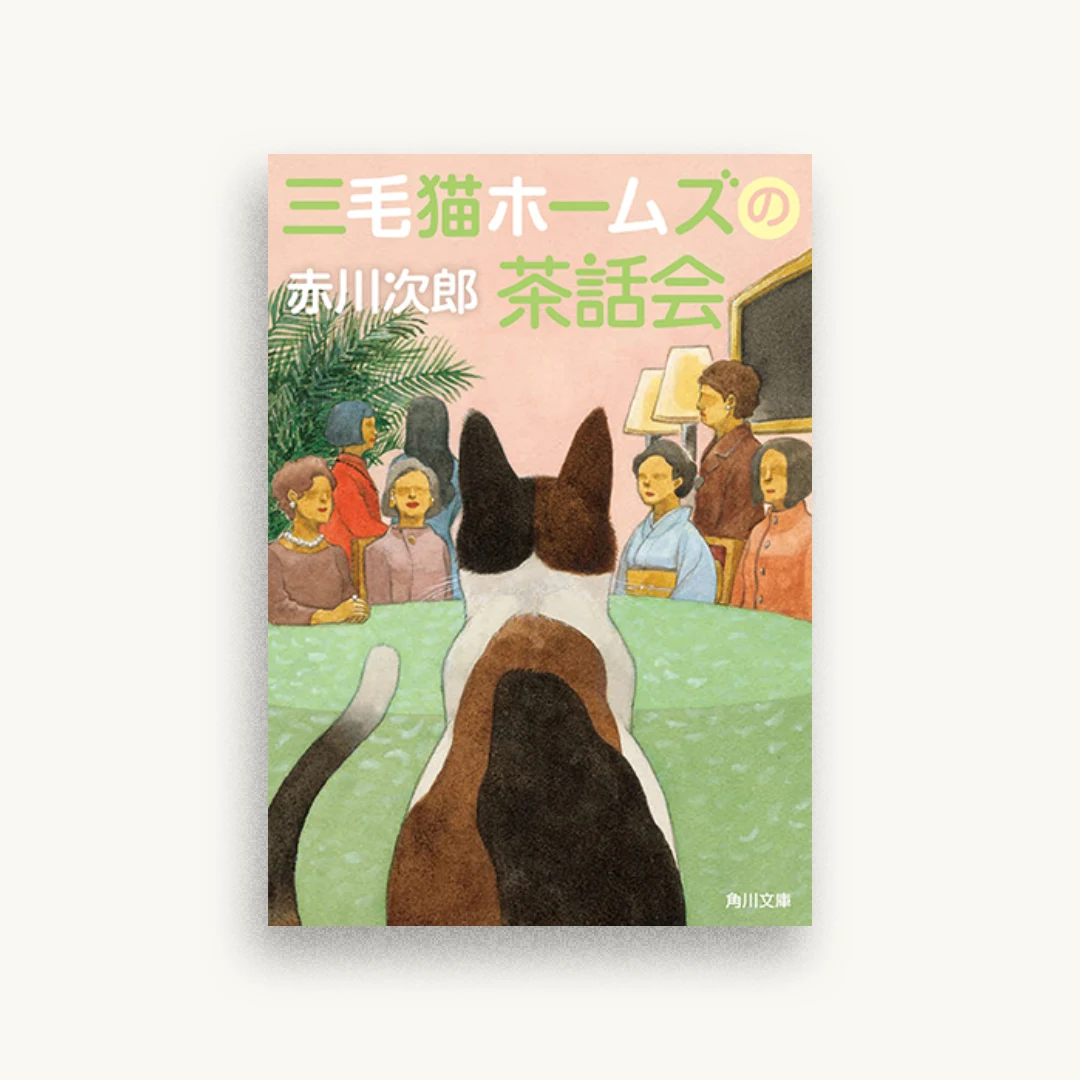 三毛猫ホームズの茶話会
