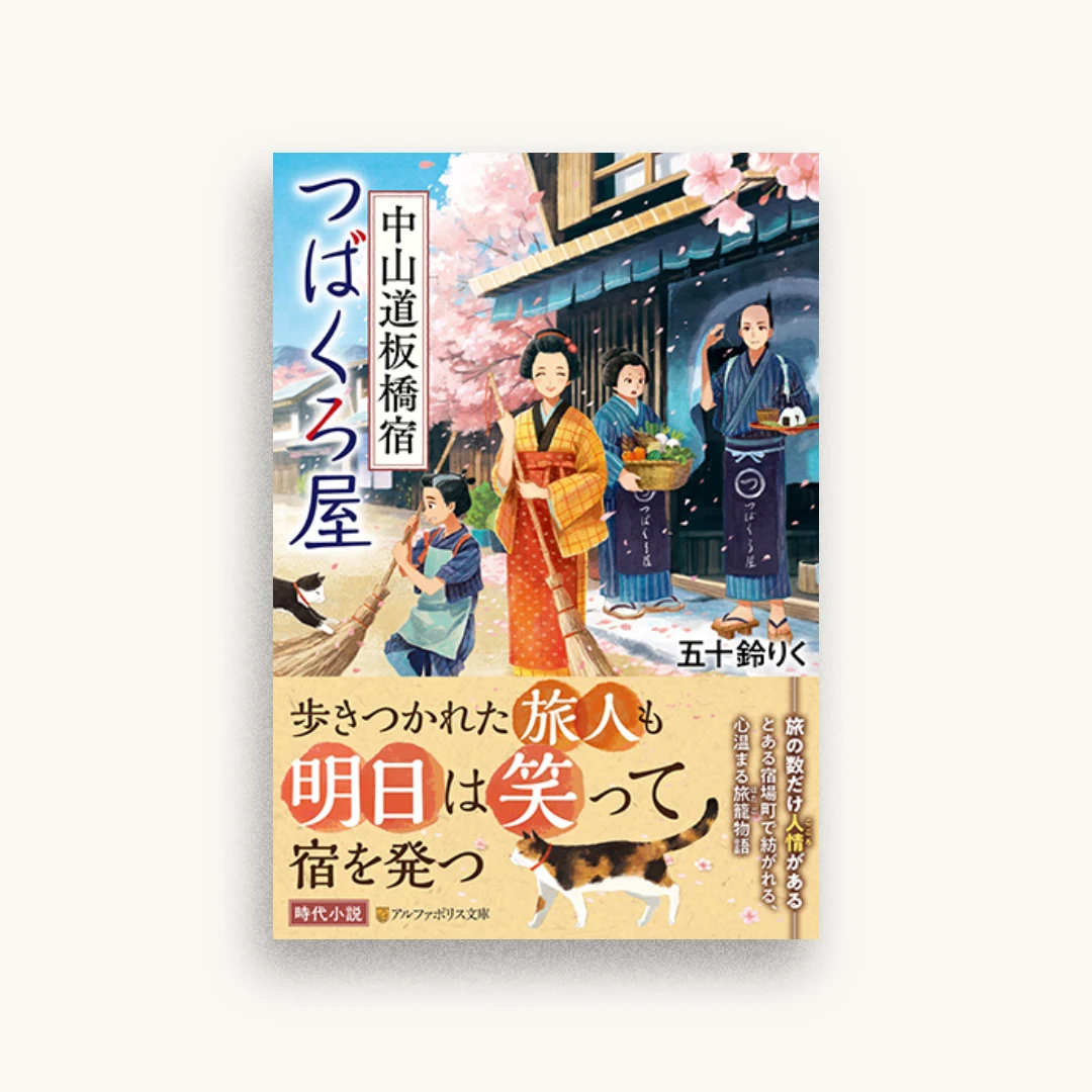 中山道板橋宿つばくろ屋