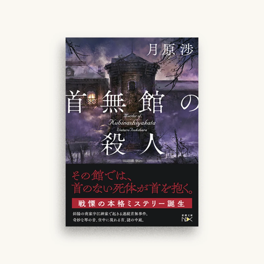 首無館の殺人