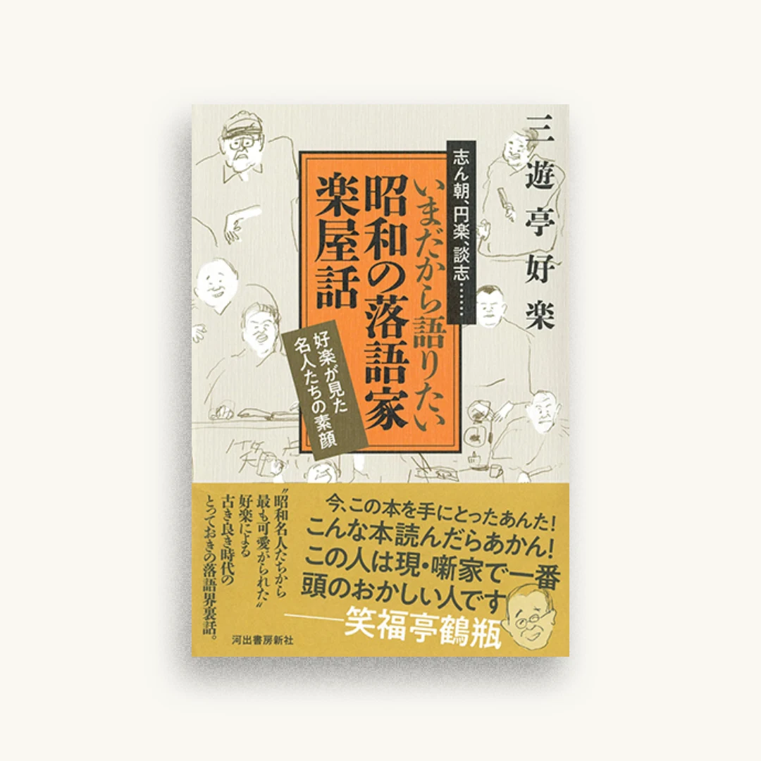 いまだから語りたい昭和の落語家 楽屋話 好楽が見た名人たちの素顔