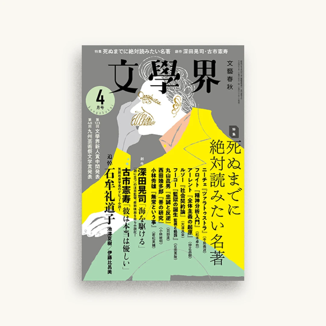 文學界2018年4月号
