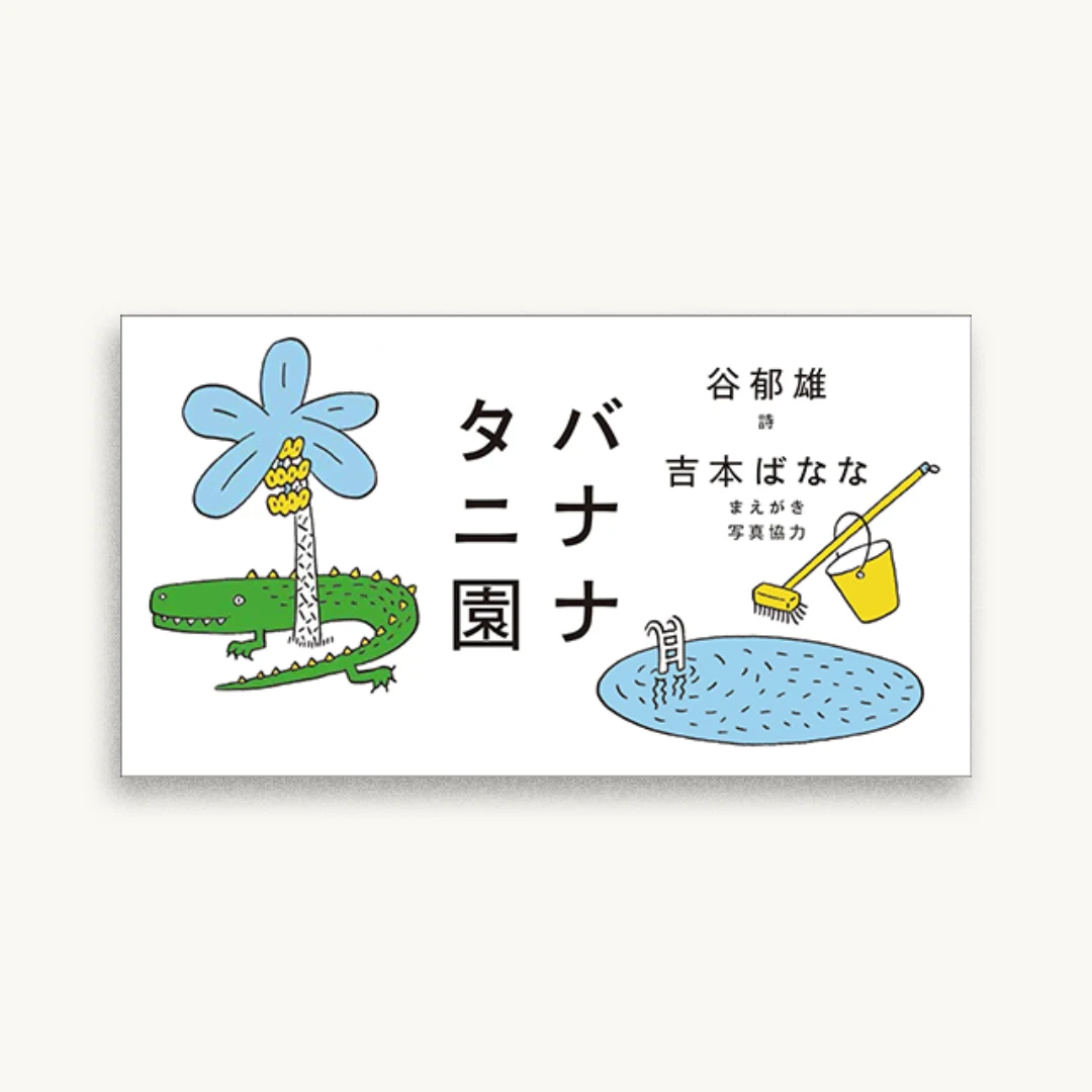 バナナタニ園