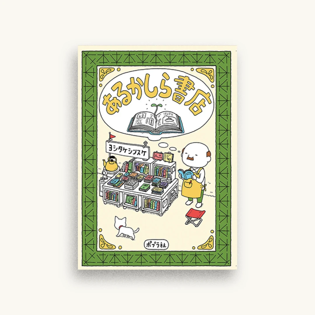 あるかしら書店