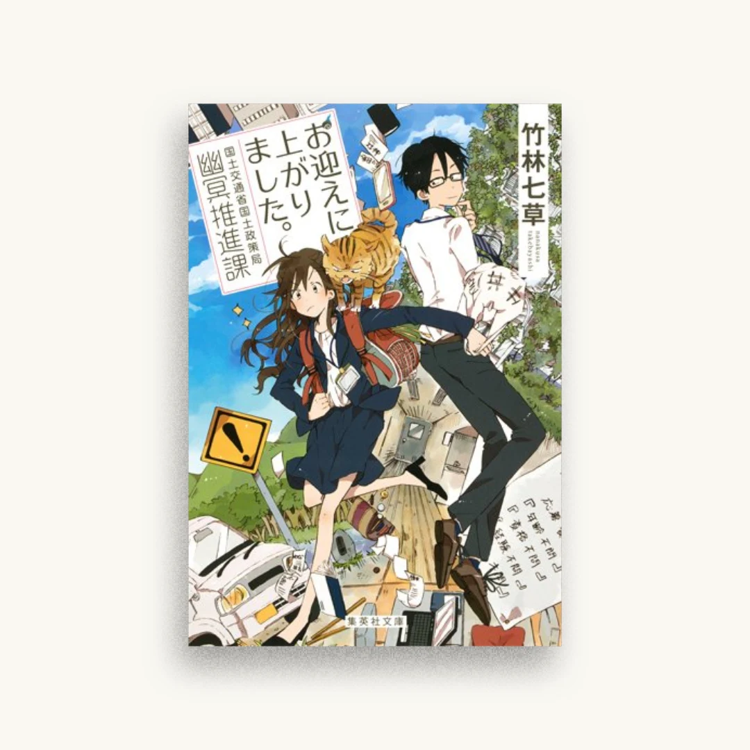 お迎えに上がりました。 国土交通省国土政策局幽冥推進課