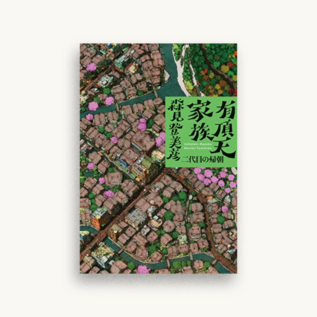 有頂天家族 二代目の帰朝