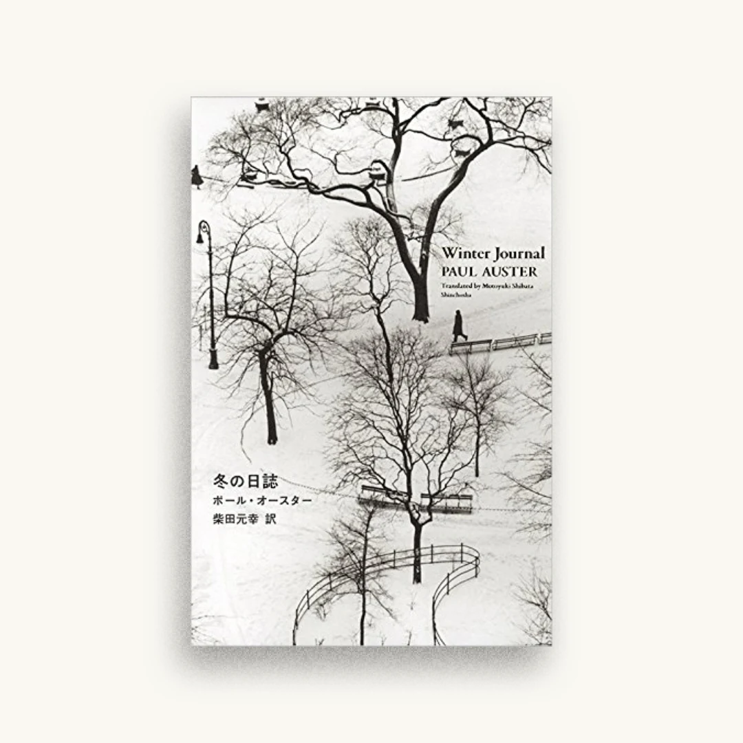 冬の日誌