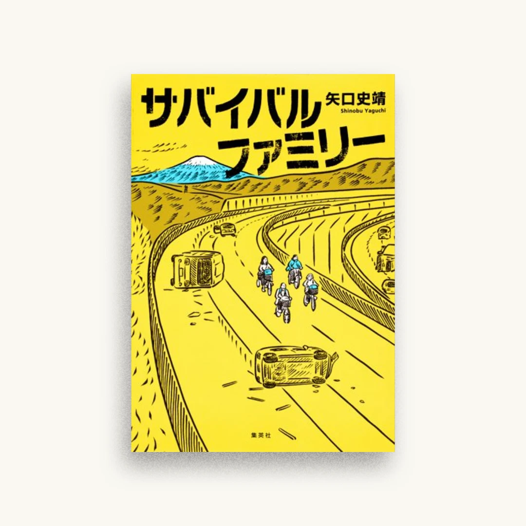 サバイバルファミリー
