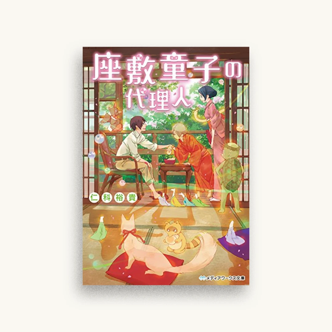 座敷童子の代理人