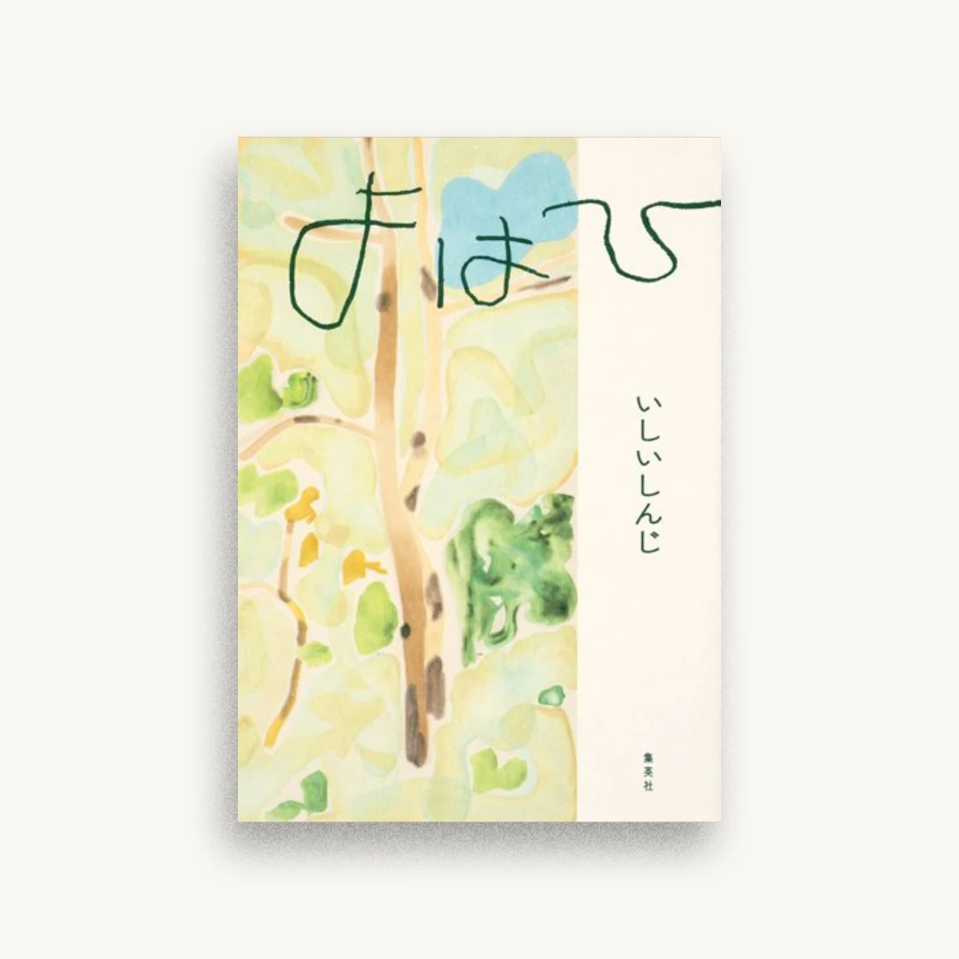 よはひ